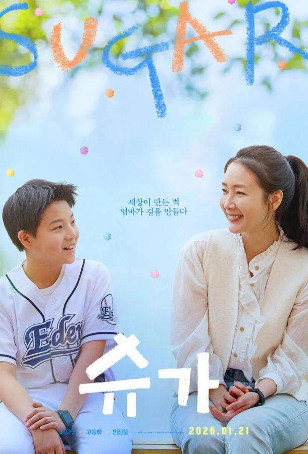 Сахар (2026) в HD качестве на Киноволне