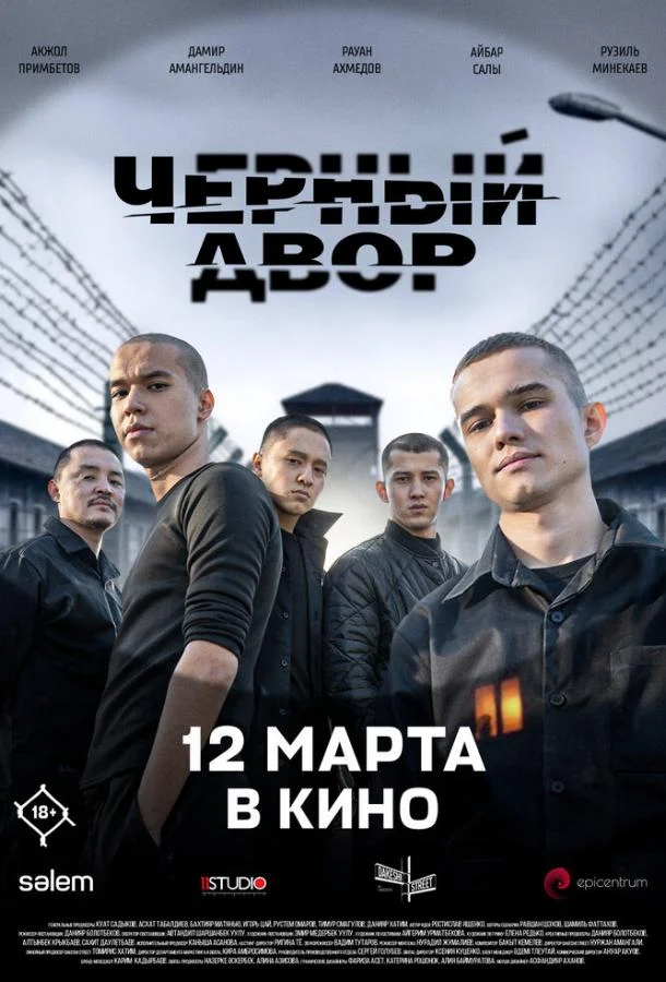 Черный двор в кино (2026) в HD качестве на Киноволне