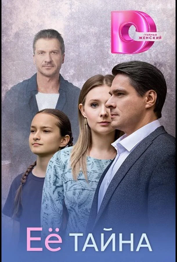 Её тайна (2026) в HD качестве на Киноволне
