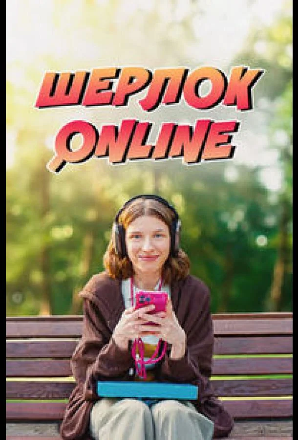 Шерлок Online (2025) в HD качестве на Киноволне