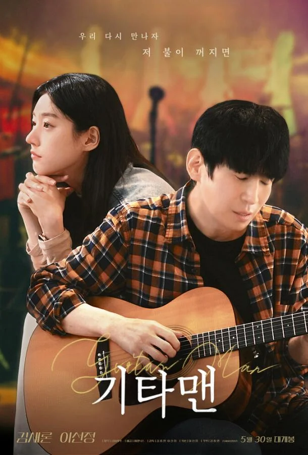 Парень с гитарой (2025) в HD качестве на Киноволне