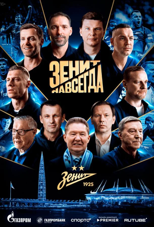 Зенит навсегда (2025) в HD качестве на Киноволне