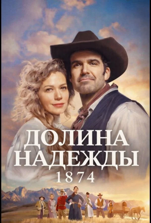 Долина надежды: 1874 (2026) в HD качестве на Киноволне
