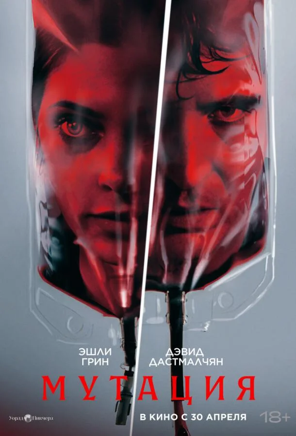 Мутация (2026) в HD качестве на Киноволне