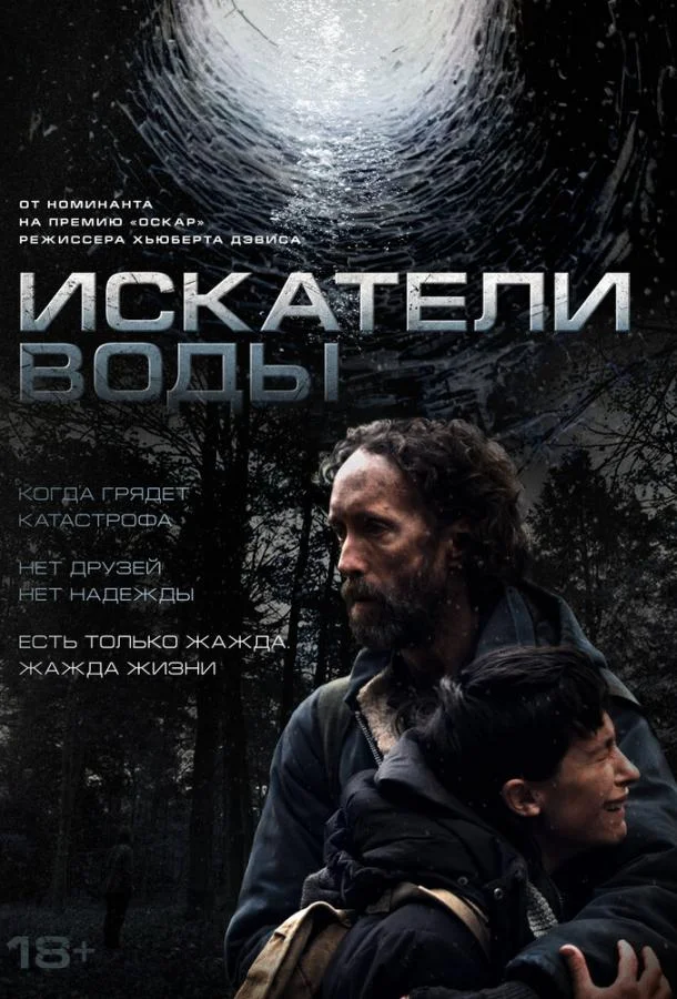 Искатели воды (2025)