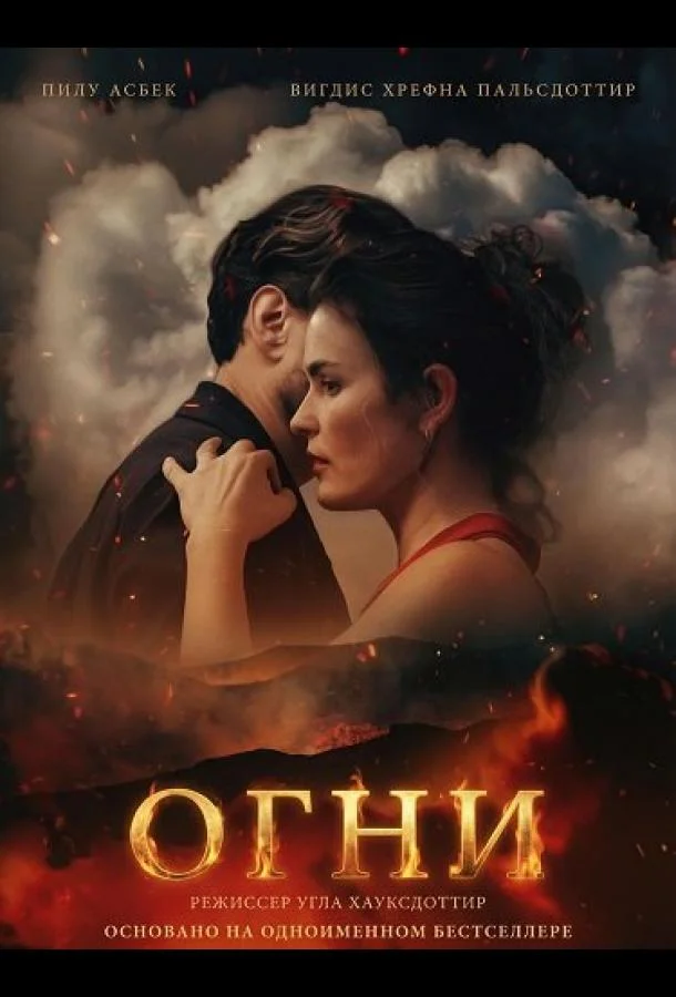 Огни (2025) в HD качестве на Киноволне