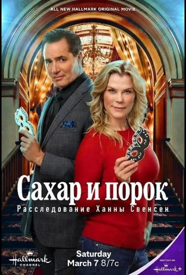 Сахар и порок: Расследование Ханны Свенсен (2026) в HD качестве на Киноволне