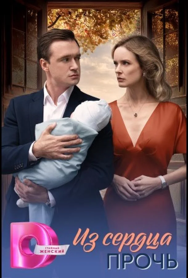 Из сердца прочь (2026) в HD качестве на Киноволне