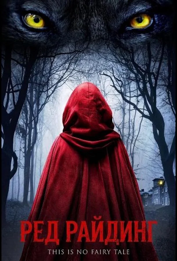 Ред Райдинг (2026) в HD качестве на Киноволне
