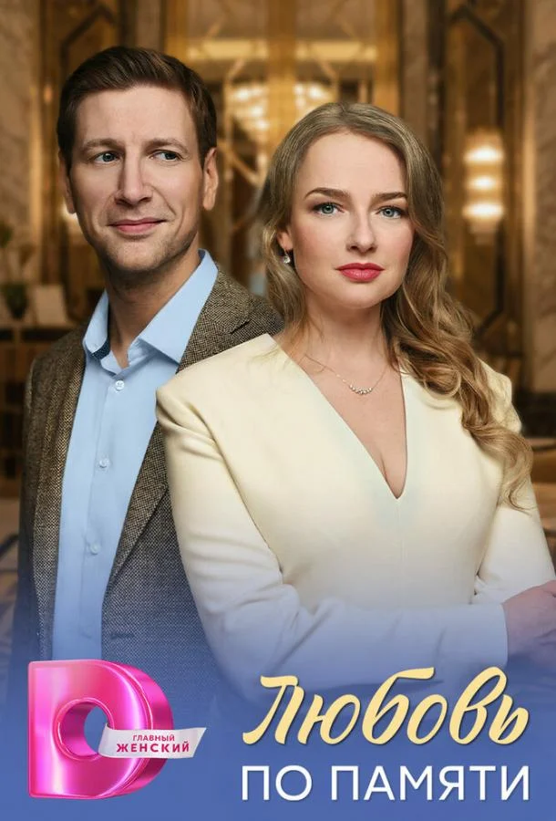 Любовь по памяти (2026) в HD качестве на Киноволне