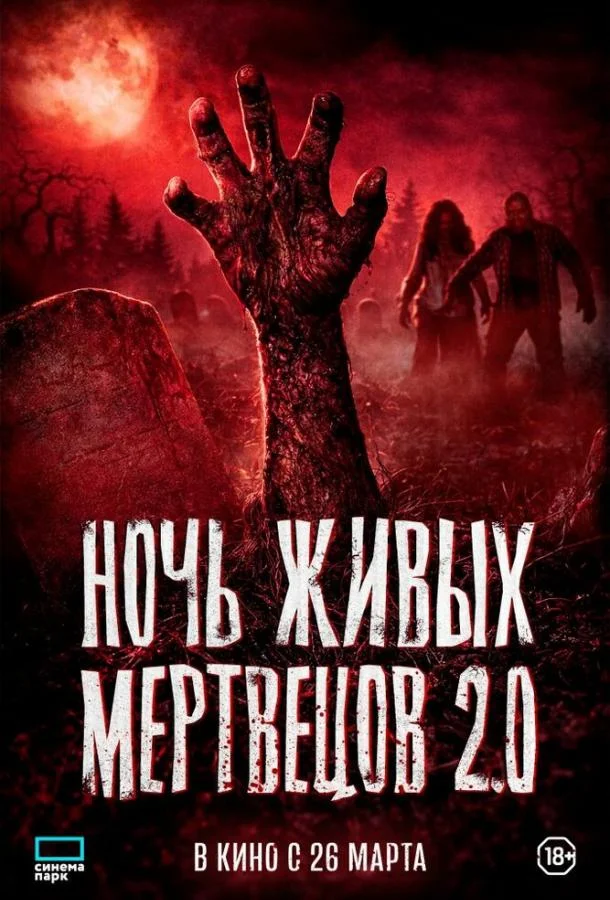 Ночь живых мертвецов 2.0 (2026) в HD качестве на Киноволне