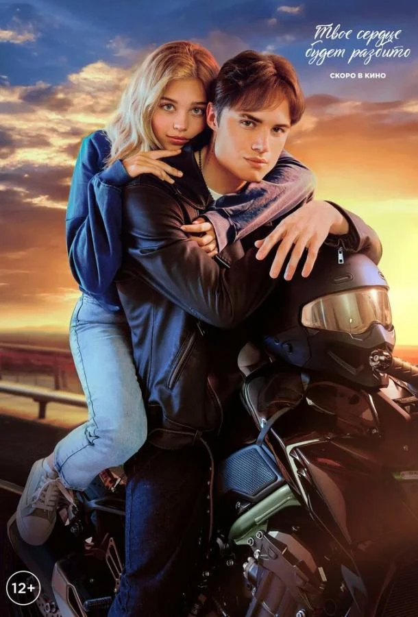 Твое сердце будет разбито (2026) в HD качестве на Киноволне