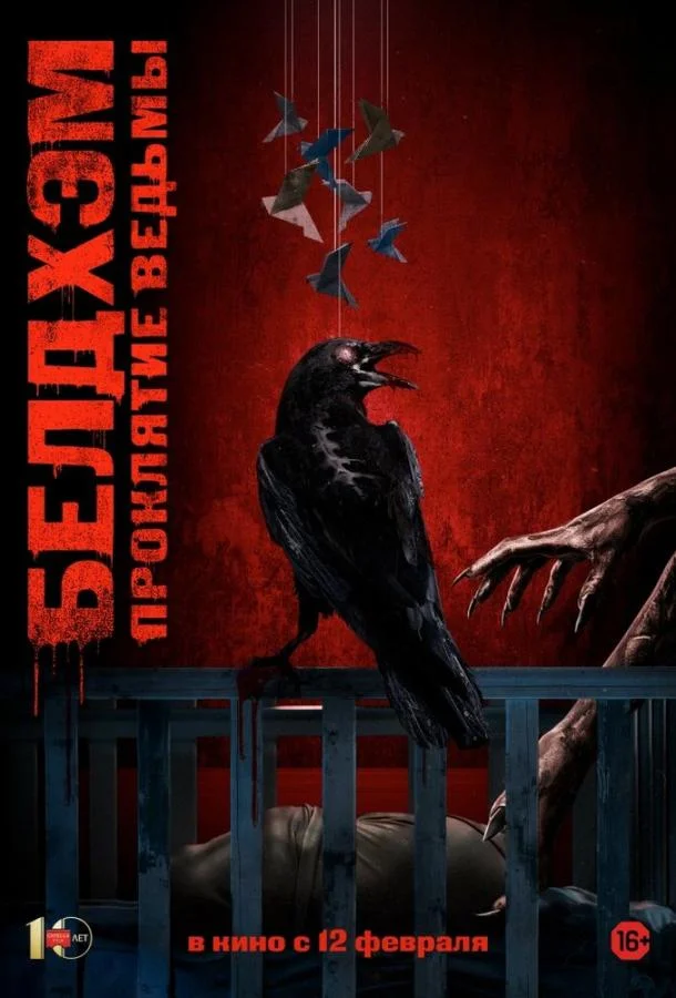 Белдхэм. Проклятие ведьмы (2024) в HD качестве на Киноволне