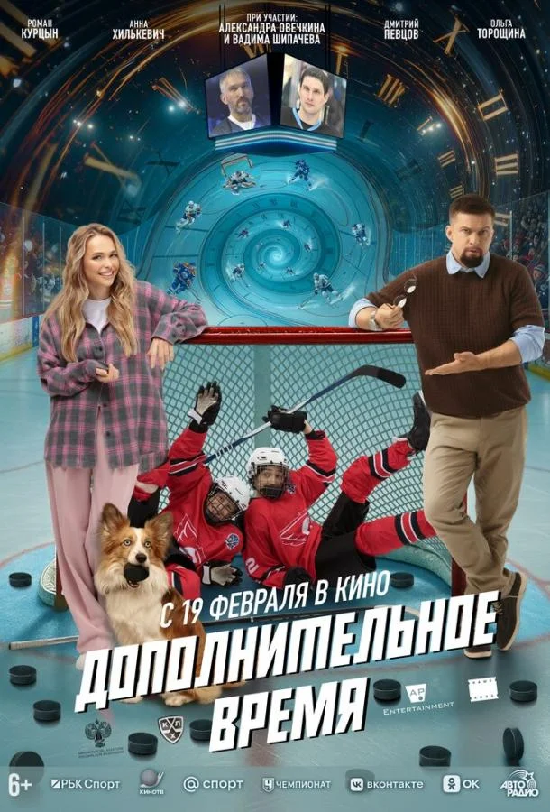 Дополнительное время (2026) в HD качестве на Киноволне