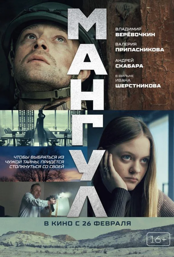 Мангул (2025) в HD качестве на Киноволне