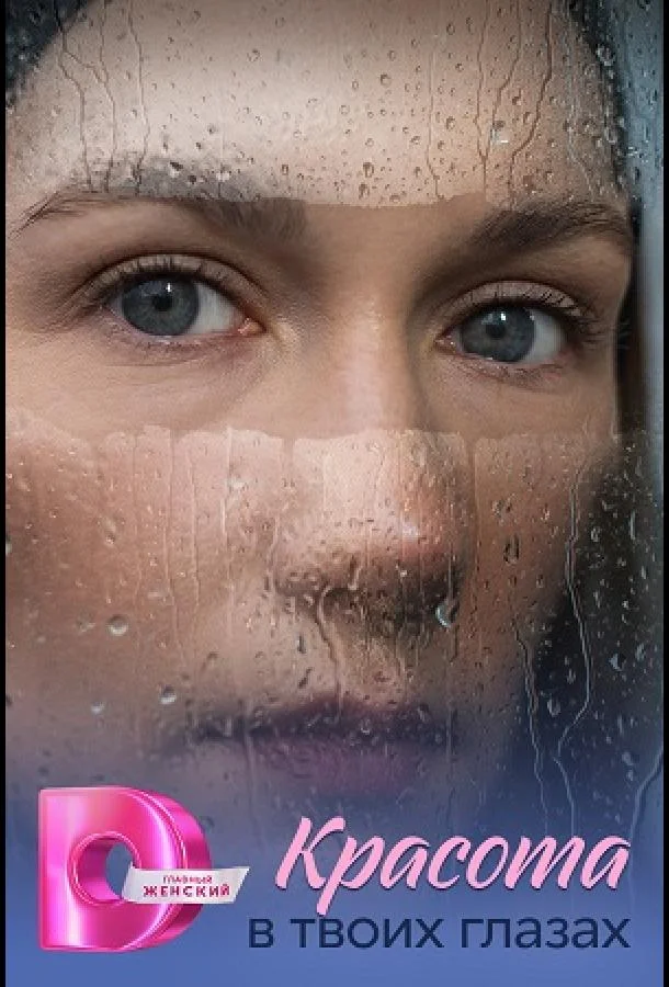 Красота в твоих глазах (2026) в HD качестве на Киноволне