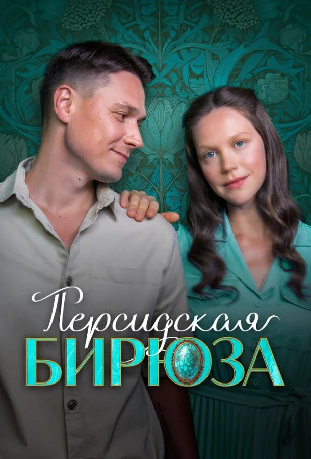 Персидская бирюза (2025) в HD качестве на Киноволне