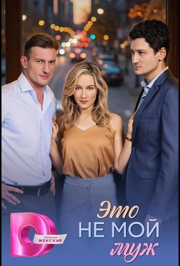 Это не мой муж (2026) в HD качестве на Киноволне