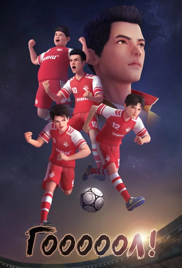 Гооооол! (2022) в HD качестве на Киноволне