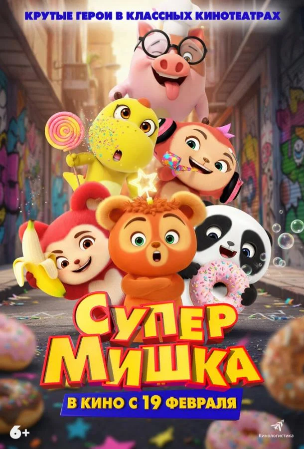 Супер Мишка (2025) в HD качестве на Киноволне