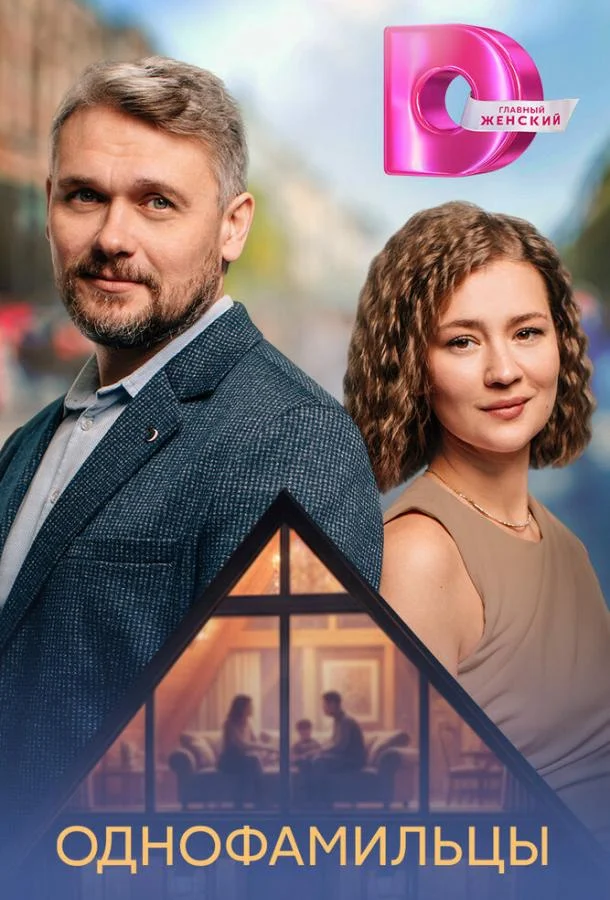 Однофамильцы (2026) в HD качестве на Киноволне