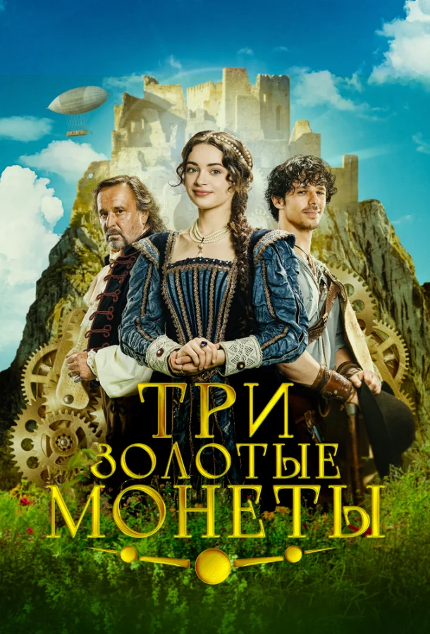 Три золотые монеты (2023) в HD качестве на Киноволне