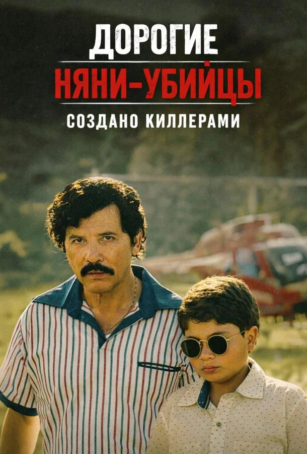 Дорогие няни-убийцы: Создано киллерами (2026) в HD качестве на Киноволне