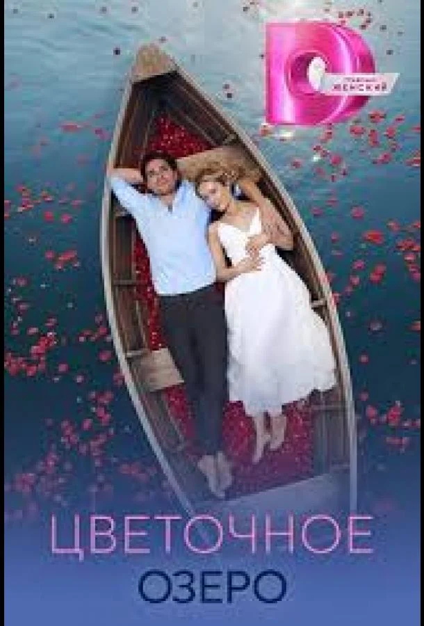 Цветочное озеро (2026)