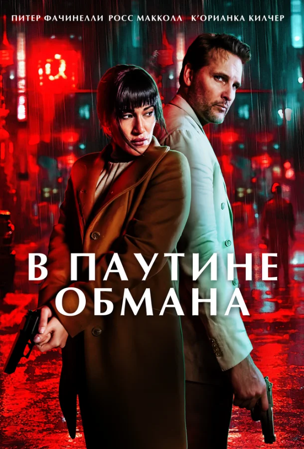 В паутине обмана (2025) в HD качестве на Киноволне