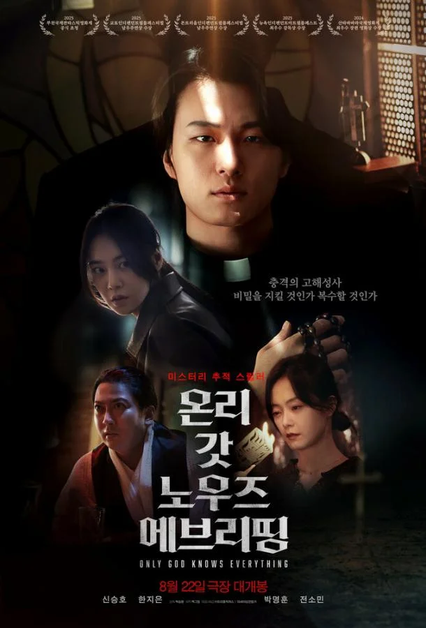 Лишь богу известно всё (2025) в HD качестве на Киноволне