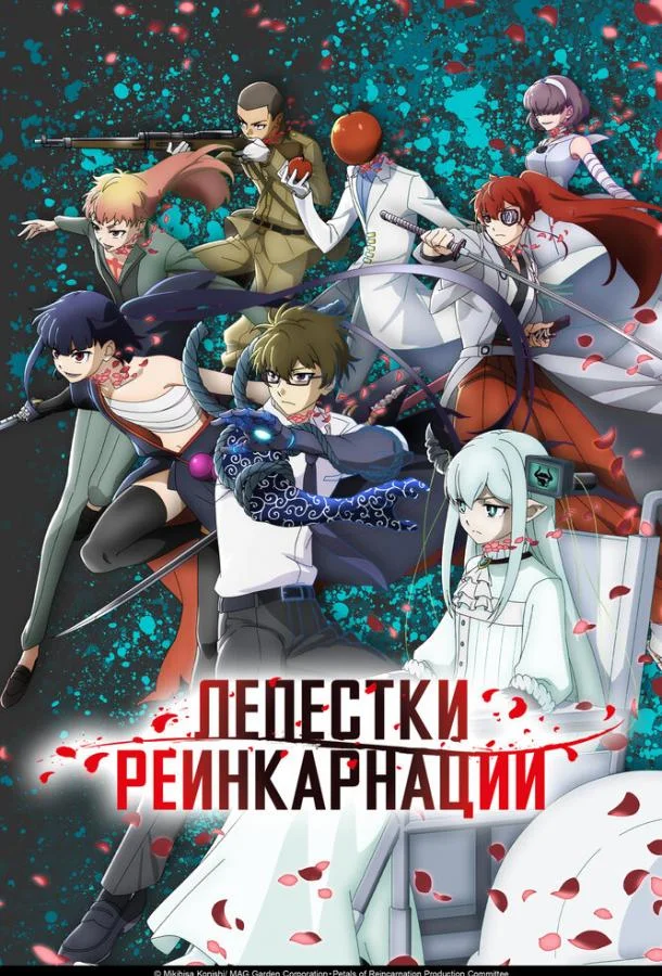 Лепестки реинкарнации (2026) в HD качестве на Киноволне