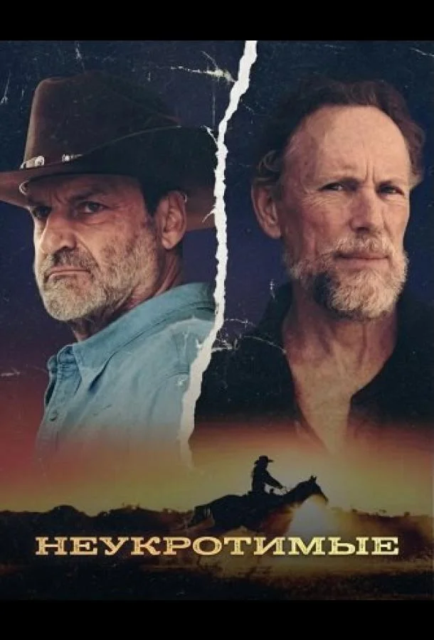 Неукротимые (2026) в HD качестве на Киноволне