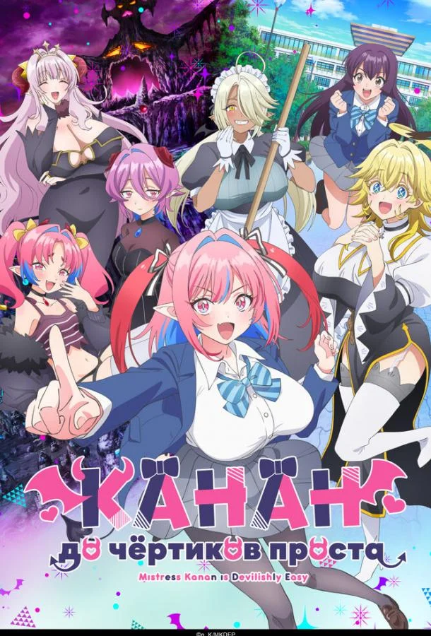 Канан до чёртиков проста (2026) в HD качестве на Киноволне