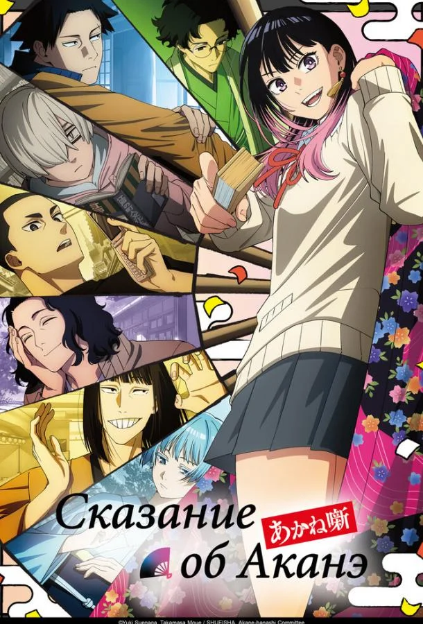 Сказание об Аканэ (2026) в HD качестве на Киноволне
