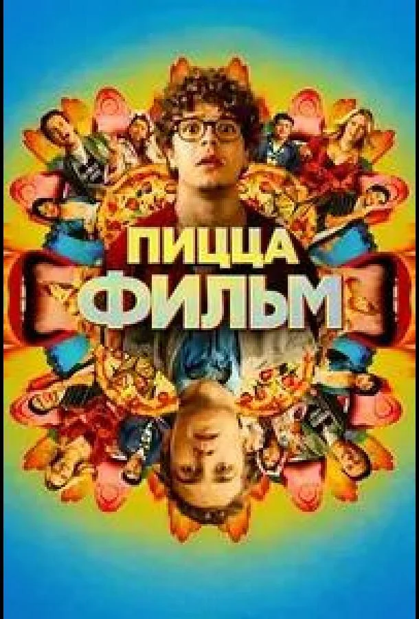 Пицца Фильм (2026) в HD качестве на Киноволне