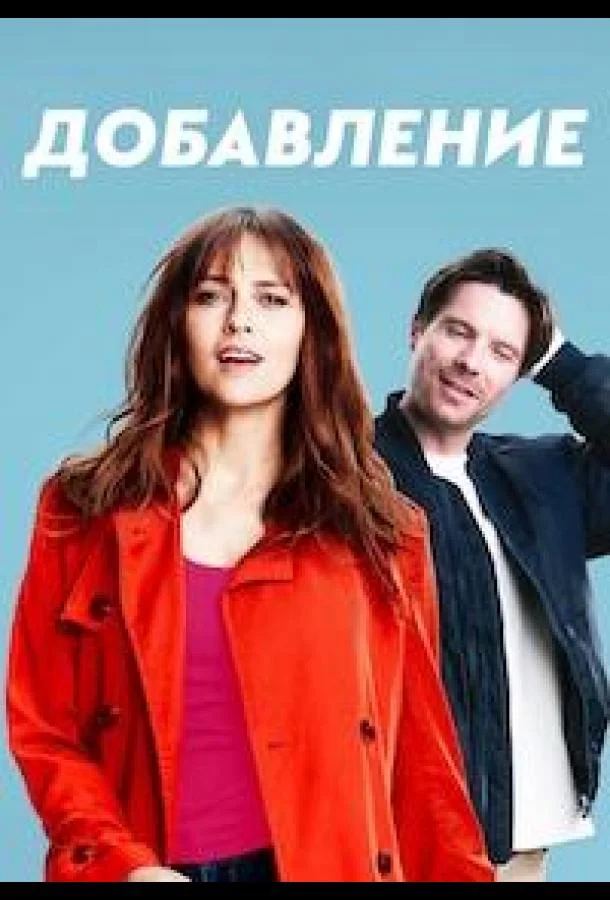 Дополнение (2024) в HD качестве на Киноволне