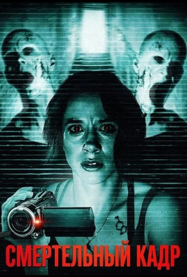 Смертельный кадр (2026) в HD качестве на Киноволне