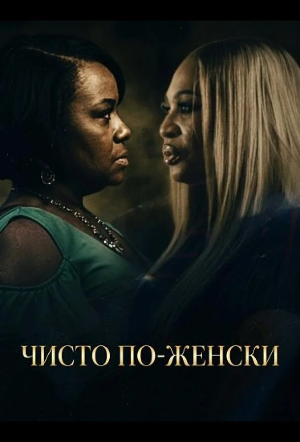 Чисто по-женски (2025) в HD качестве на Киноволне