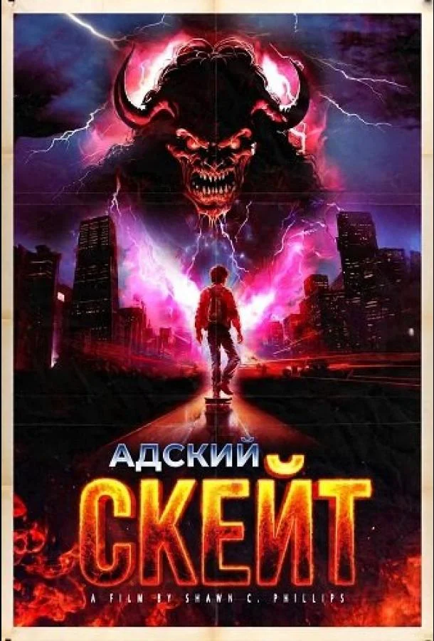 Адский скейт (2026) в HD качестве на Киноволне