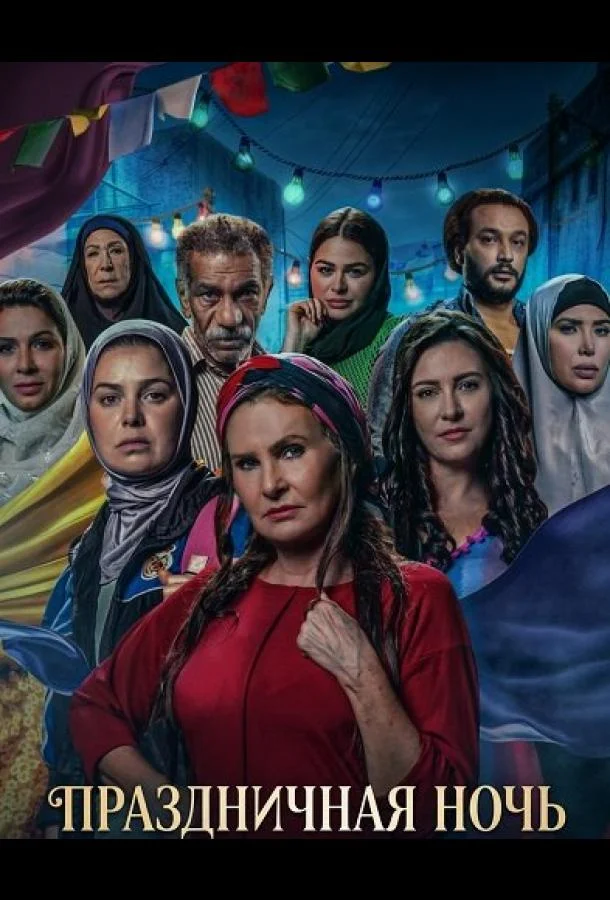 Праздничная ночь (2025) в HD качестве на Киноволне