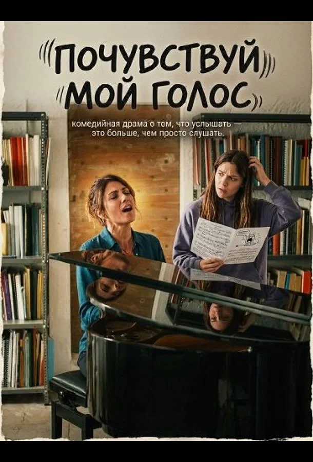 Почувствуй мой голос (2026) в HD качестве на Киноволне