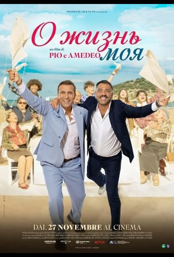 О жизнь моя (2025) в HD качестве на Киноволне