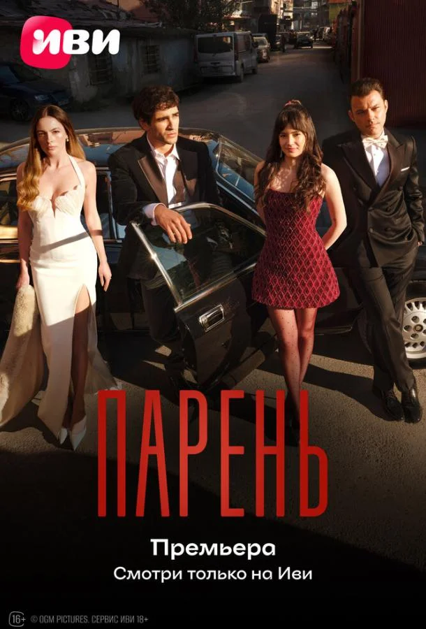 Парень (2026) в HD качестве на Киноволне