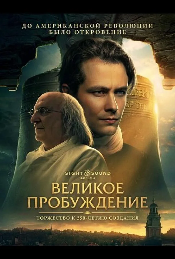 Великое пробуждение (2026) в HD качестве на Киноволне