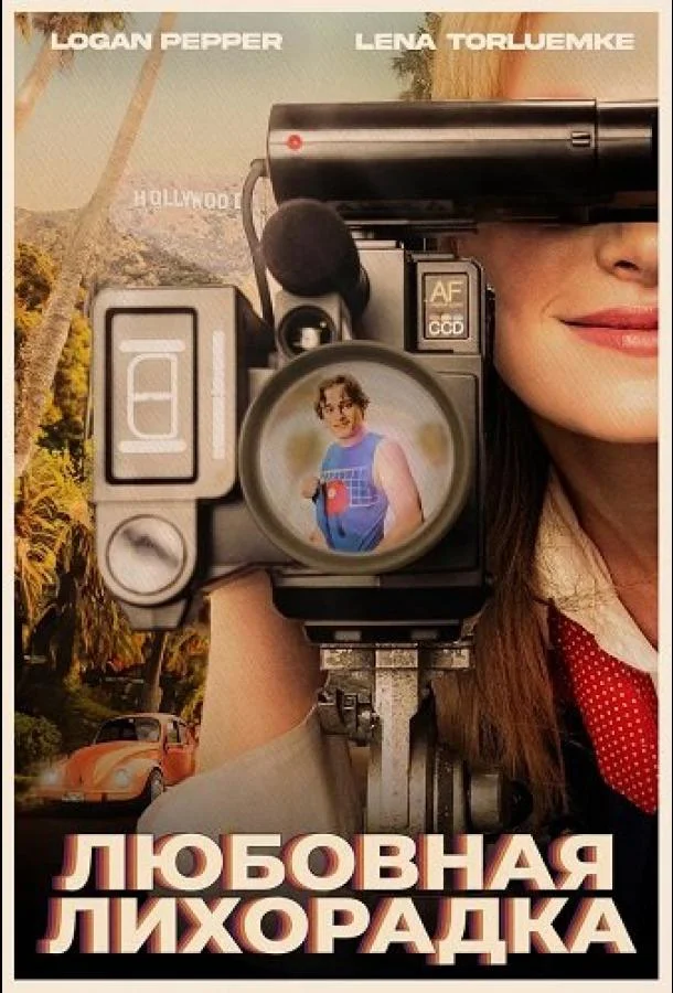 Любовная лихорадка (2025) в HD качестве на Киноволне