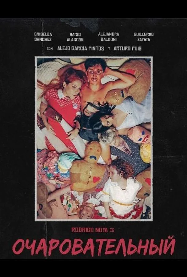 Очаровательный (2025) в HD качестве на Киноволне