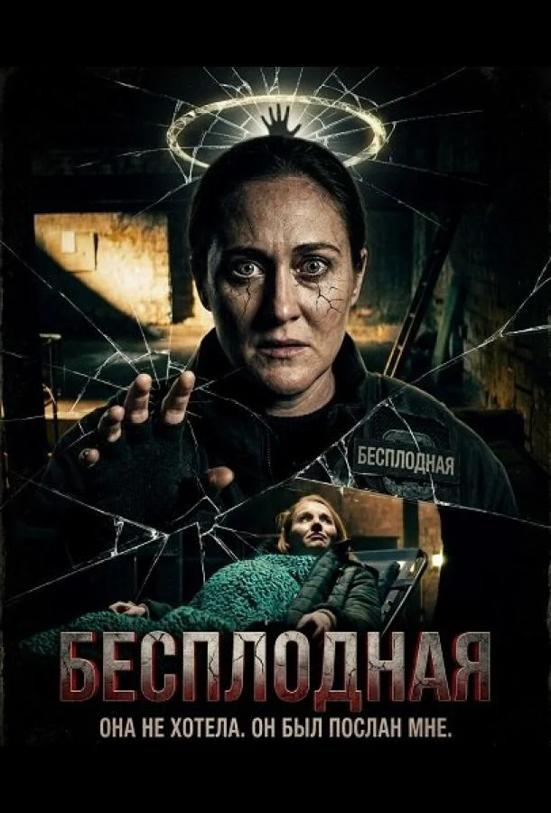 Бесплодная (2025) в HD качестве на Киноволне
