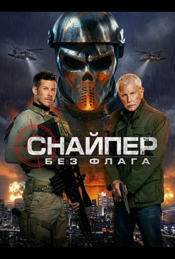 Снайпер: Без флага (2026) в HD качестве на Киноволне