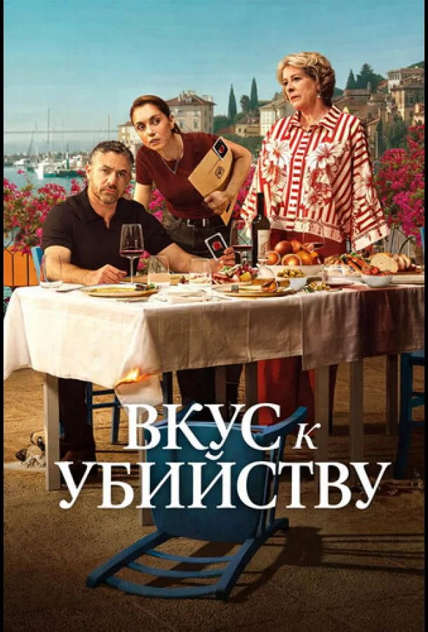 Вкус к убийству (2025) в HD качестве на Киноволне