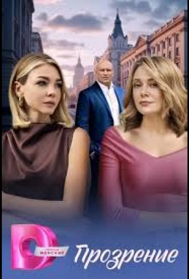 Прозрение (2026) в HD качестве на Киноволне